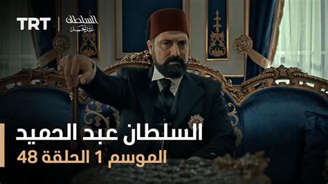تحميل مسلسل السلطان عبد الحميد الموسم الاول كامل