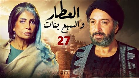 تحميل مسلسل العطار والسبع بنات كامل