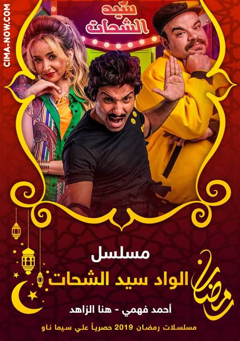 تحميل مسلسل الواد سيد الشحات my cima