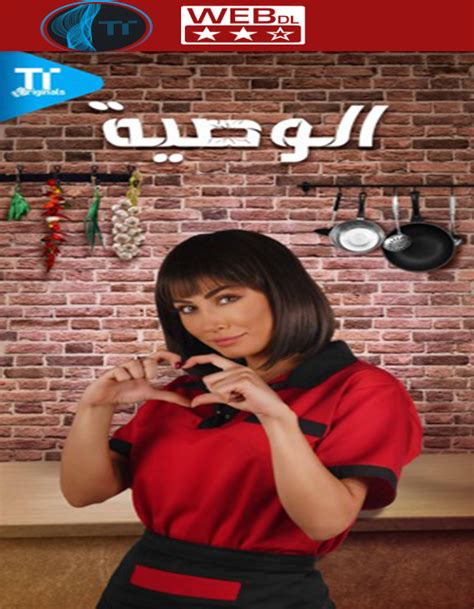 تحميل مسلسل الوصية كامل تورنت