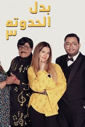 تحميل مسلسل بدل الحدوته 3