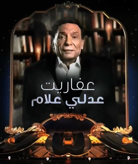 تحميل مسلسل عفاريت عدلي علام