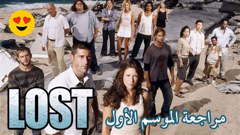 تحميل مسلسل لوست الموسم الاول برابط واحد