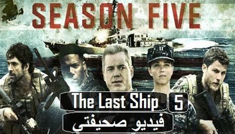 تحميل مسلسل the last ship الموسم الثالث التورنت العربي