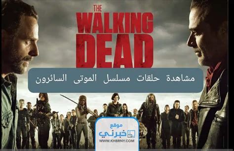 تحميل مسلسل the walking dead الموسم الاول عالم سكر