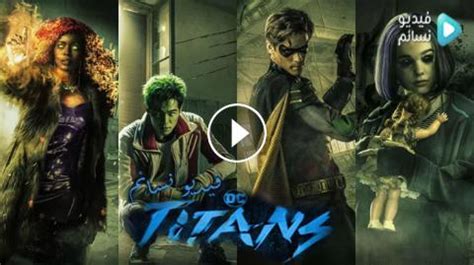 تحميل مسلسل titans الحلقه 6 hd