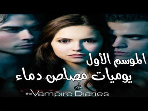 تحميل مسلسل vampire diaries الموسم الاول مترجم برابط واحد