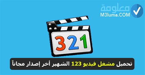 تحميل مشغل 123 جديد عربي