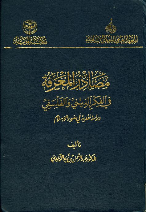 تحميل مصادر المعرفة في الفكر الديني والفلسفي pdf