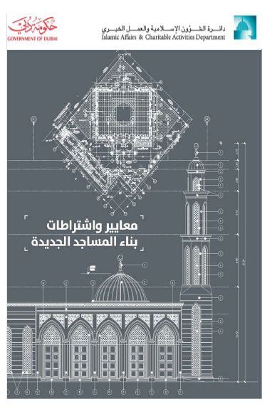 تحميل معايير بناء المساجد pdf الموسى