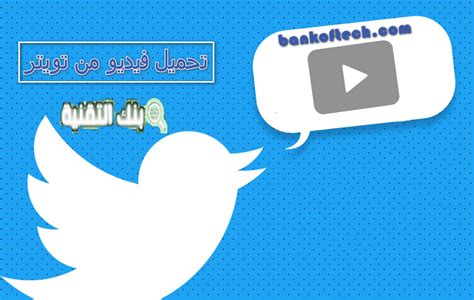 تحميل مقطع من تويتر للاندرويد