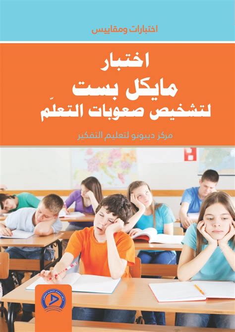 تحميل مقياس مايكل بست لصعوبات التعلم pdf