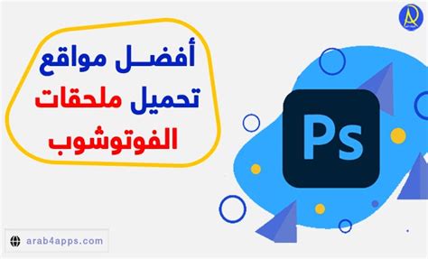 تحميل ملحقات الفوتوشوب مجانا