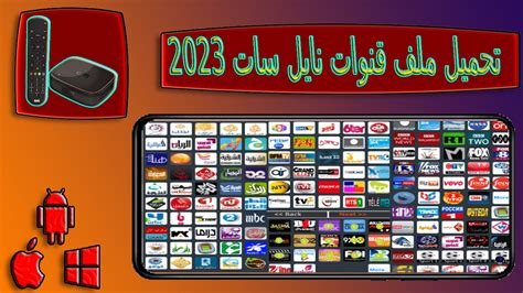 تحميل ملف قنوات نايل سات وعرب سات مرتب بالعربى 2018