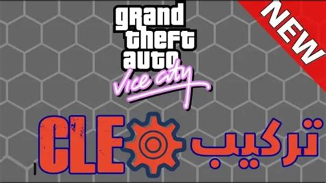 تحميل ملف cleo للعبة gta vice city