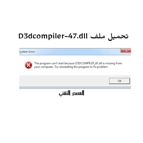 تحميل ملف d3dcompiler 47 dll