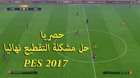 تحميل ملف fix pes 2017