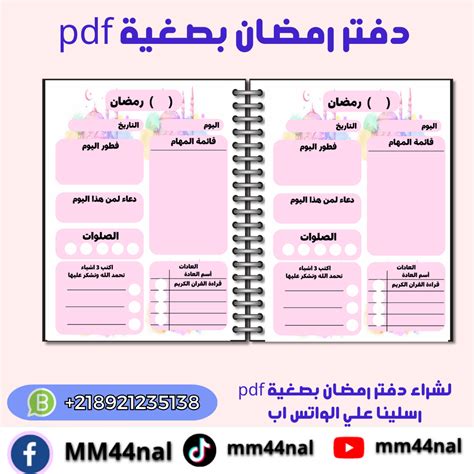 تحميل ملف pdf دفتر رمضان