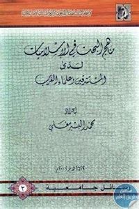 تحميل مناهج البحث في الإسلاميات لدى المستشرقين وعلماء الغرب pdf