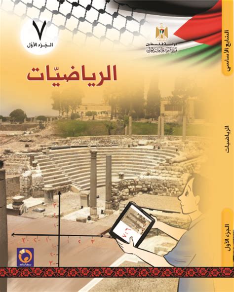 تحميل مناهج الرياضيات للصف السابع فلسطين الفصل الثاني