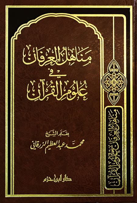 تحميل مناهل العرفان في علوم القرآن pdf