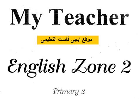 تحميل منهج english zone semester 2
