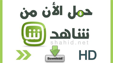 تحميل من شاهد نت للابتوب