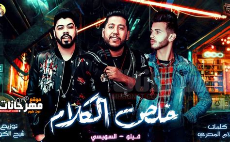 تحميل مهرجانات 2019 مهرجان خلص الكلام فيلو السويسي