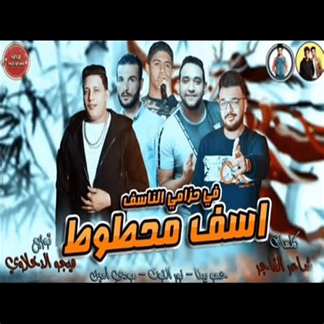 تحميل مهرجان اسف محطوط في حزام الناسف دندنها