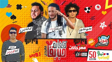 تحميل مهرجان كفايه حب بقي 2018