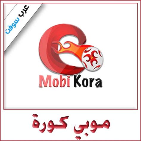 تحميل موبي كوره للكمبيوتر مجانا اخر اصدار 2018