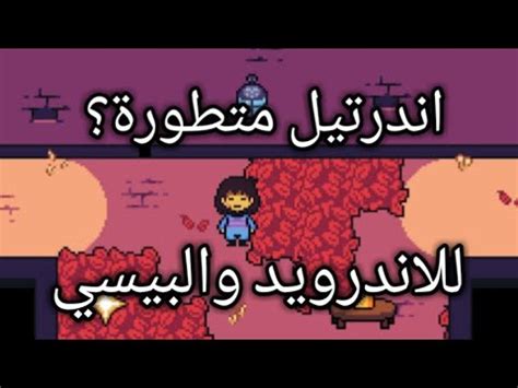 تحميل موجين undertale