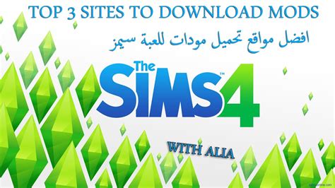 تحميل مودات sims