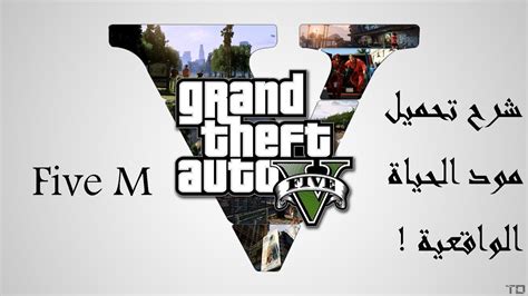 تحميل مود الحياة الواقعية gta v للكمبيوتر 2019