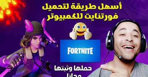 تحميل مود رقصات فورت نايت للكمبيوتر