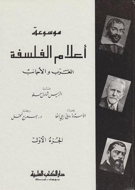 تحميل موسوعة أعلام الفلسفة العرب والأجانب pdf