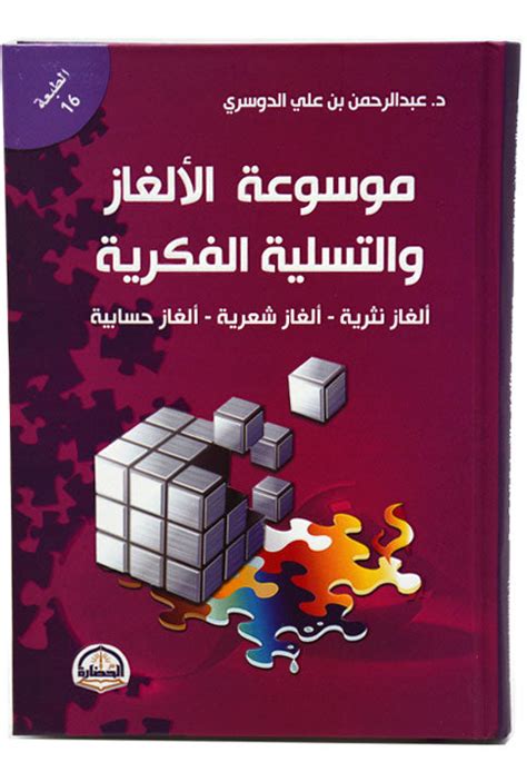 تحميل موسوعة الألغاز والتسلية الفكرية pdf