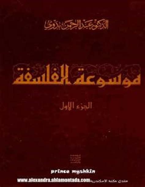 تحميل موسوعة الفلسفة والفلاسفة عبد المنعم الحفني