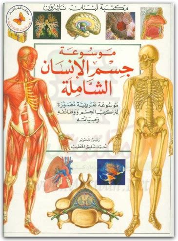 تحميل موسوعة جسم الانسان الشاملة pdf