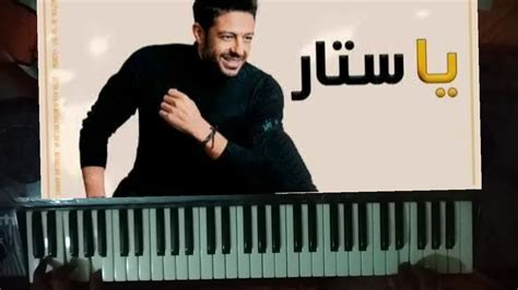 تحميل موسيقي اغنية ياستار محمد حماقي