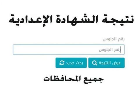 تحميل نتيجة الشهادة الاعدادية الترم الاول محافظة المنيا 2017