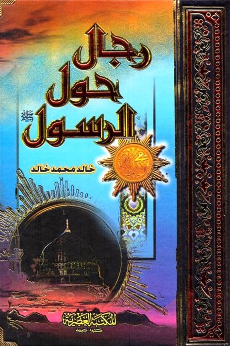 تحميل نساء حول الرسول لخالد محمد خالد pdf