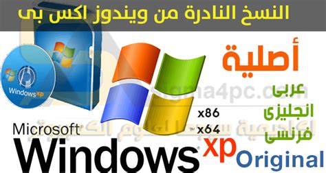 تحميل نسخة ويندوز xp اصلية 64 بت عربي