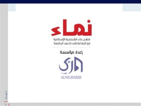 تحميل نماء منهج بناء الشخصية الإسلامية pdf