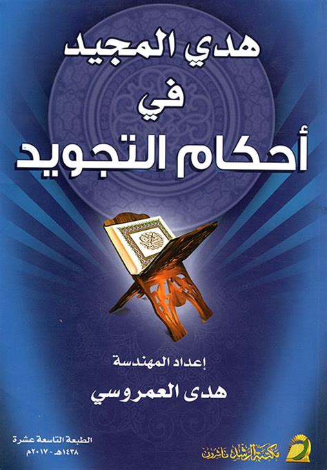 تحميل هدي المجيد في أحكام التجويد هدى العمروسي pdf