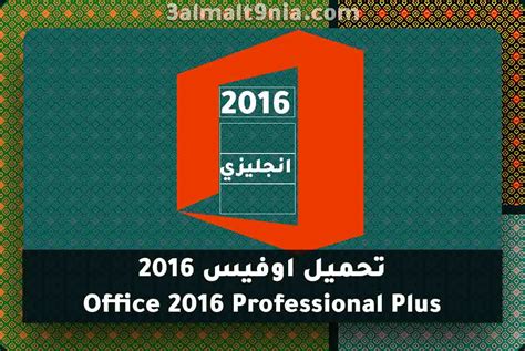 تحميل واجهة إنجليزي اوفيس 2016