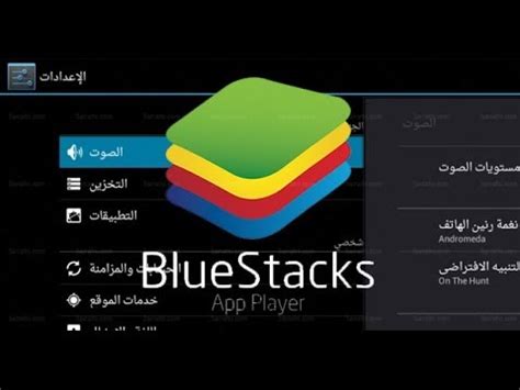 تحميل وتثبيت النسخه الجديده من bluestacks يدعم العربيه لتشغيل