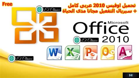 تحميل وتثبيت اوفيس 2010 بروفيشنال عربي سريال