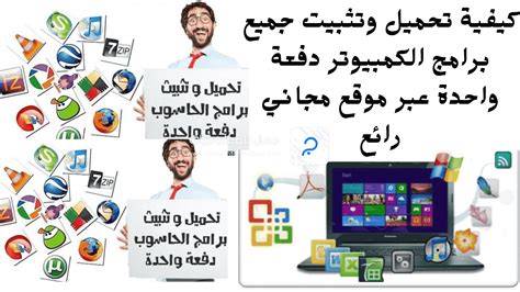 تحميل وتثبيت برامج الكمبيوتر