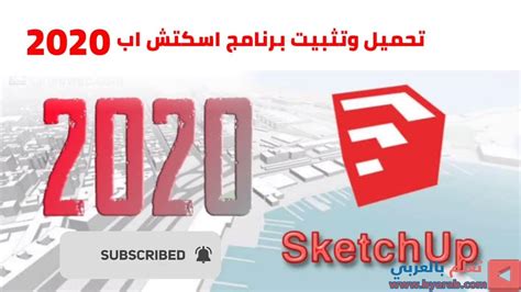 تحميل وتثبيت وتفعيل اسكتش اب 2019